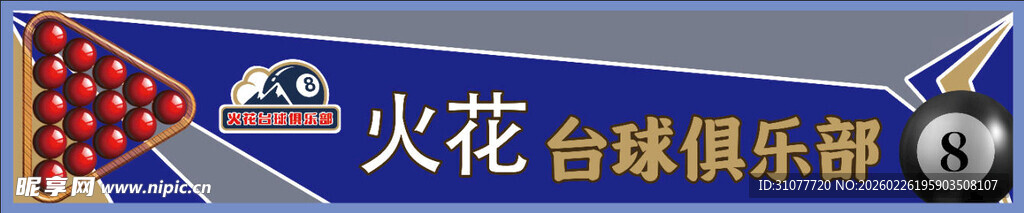 火花台球俱乐部