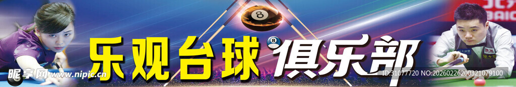 乐观台球俱乐部