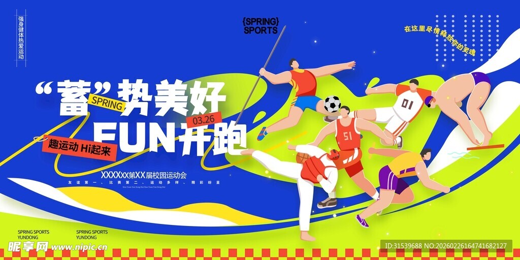 FUN肆热爱乐在运动春季运动会