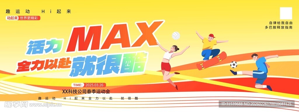 活力MAX全力以赴春季运动会