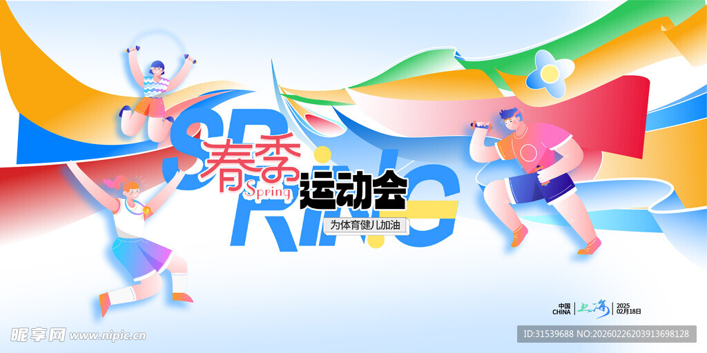 春季运动会色彩运动员简约异形