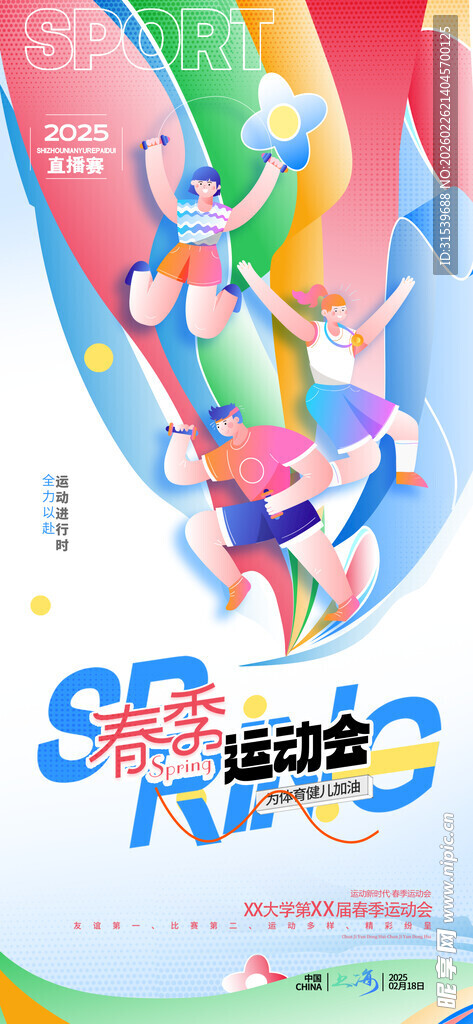 春季春天春日营销运动会色彩运动