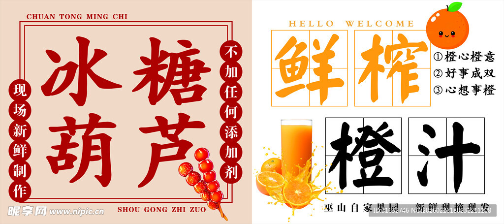 冰糖葫芦  鲜榨橙汁