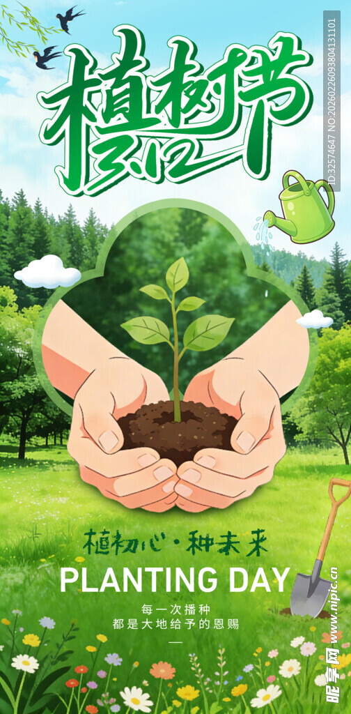 312植树节海报朋友圈