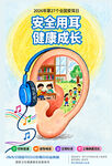 2026年爱耳日公益宣传海报