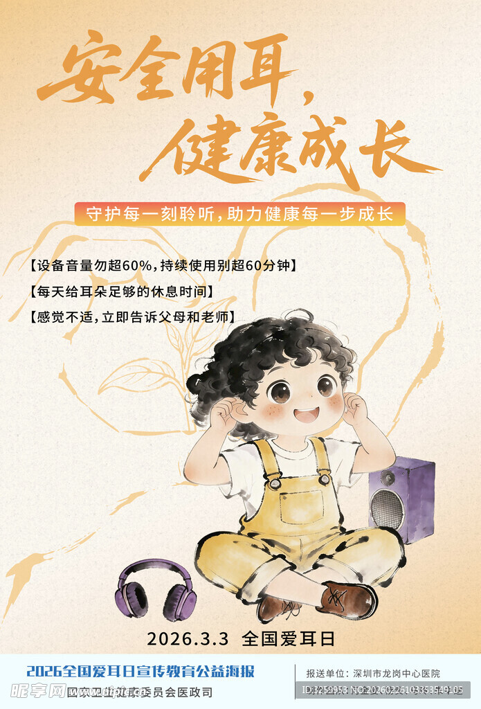 2026全爱耳日公益宣传海报