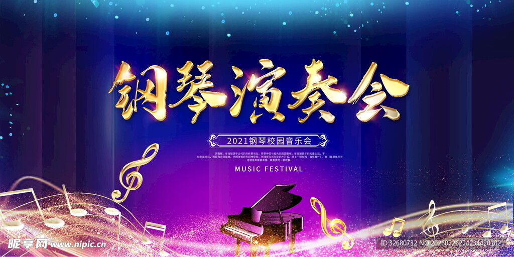 钢琴演奏会海报