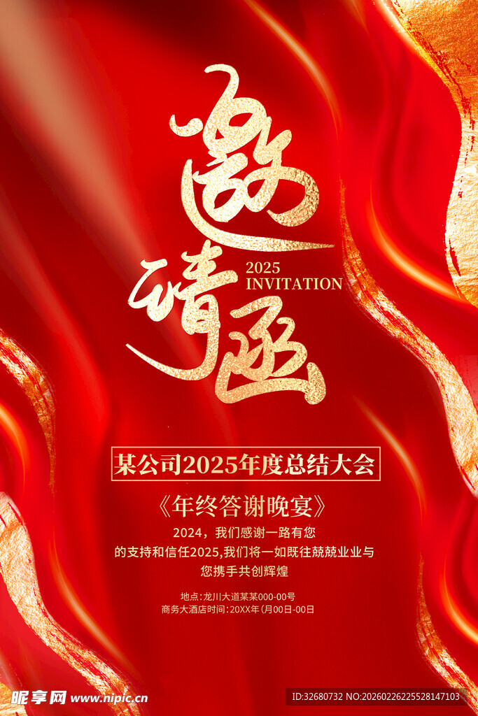 红色喜庆年会邀请函