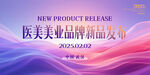 大气医美新品发布海报