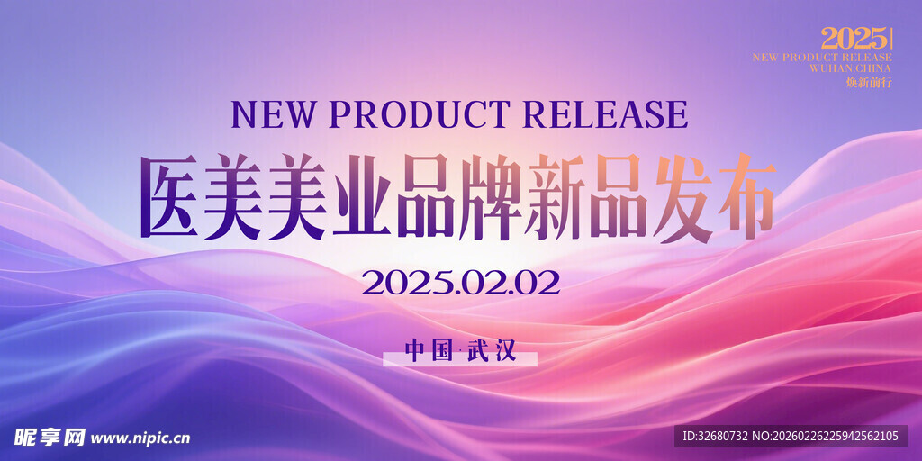 大气医美新品发布海报