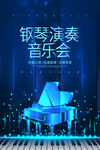 蓝色梦幻钢琴音乐会海报