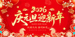 2026庆元旦迎新年海报