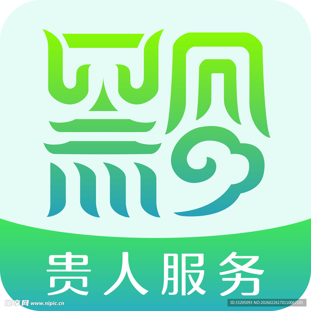 贵人服务标志图案