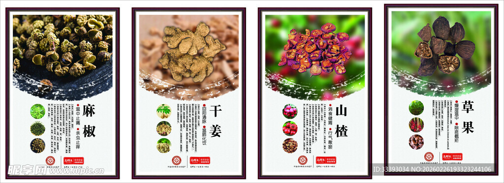 山楂 草果 干姜 麻椒