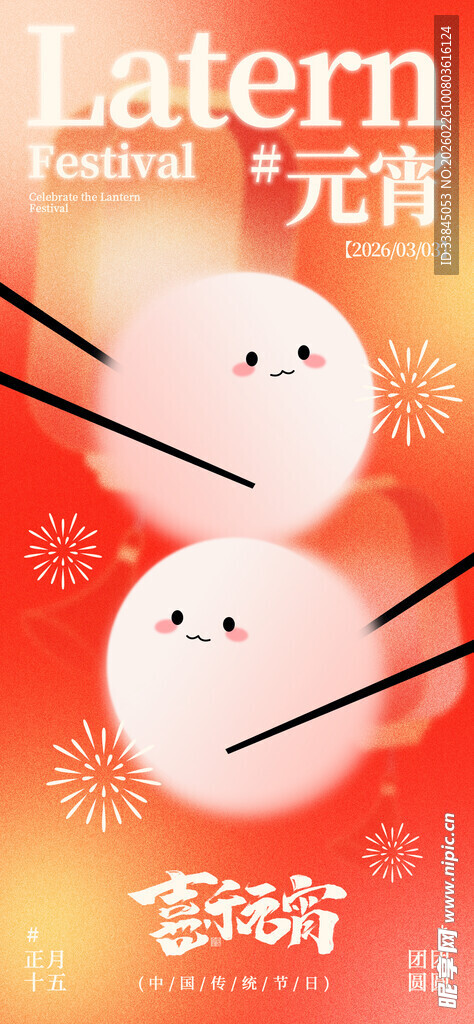 简约2026马年元宵宣传海报