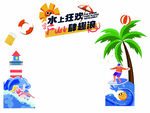 水上狂欢季精彩畅玩门头