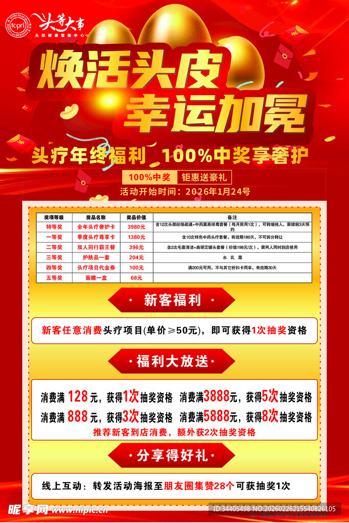 焕活头皮幸运抽奖活动海报