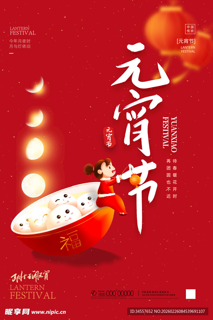 喜庆元宵节海报