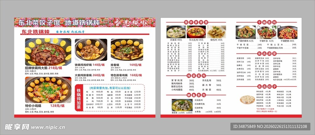 铁锅炖菜单