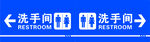 洗手间指示牌
