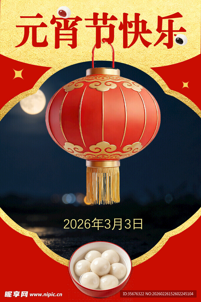 元宵节快乐灯笼汤圆图