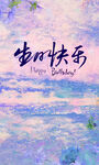 生日快乐