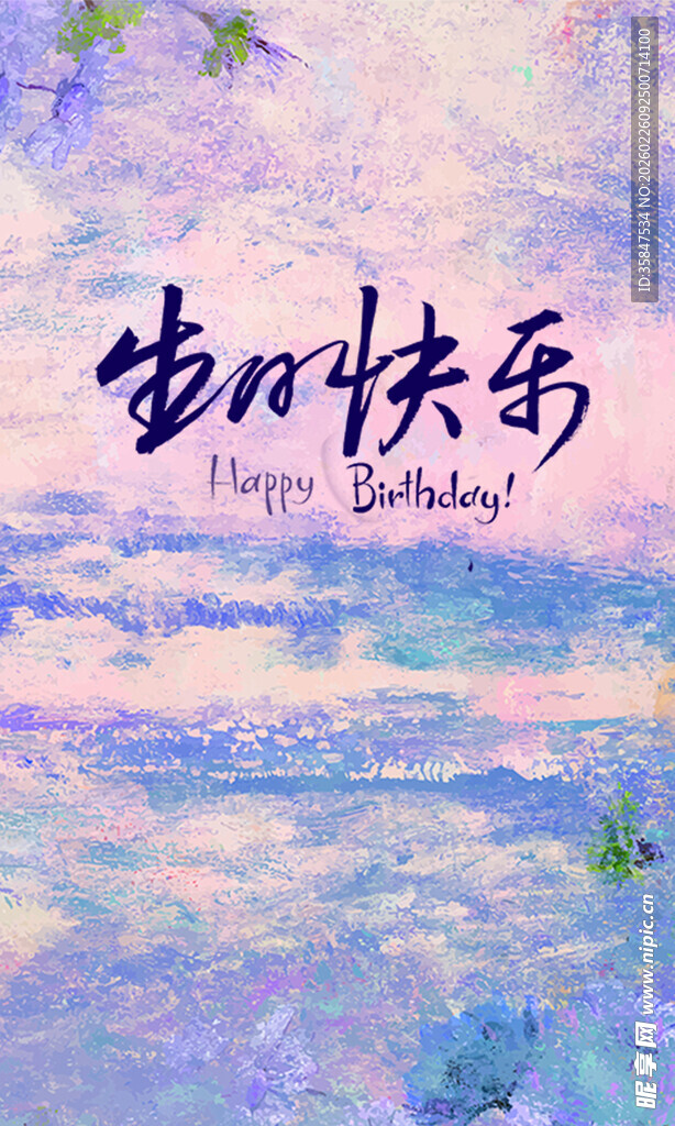 生日快乐