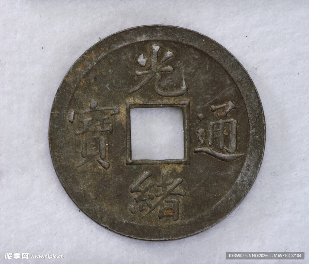 光绪通宝古钱币