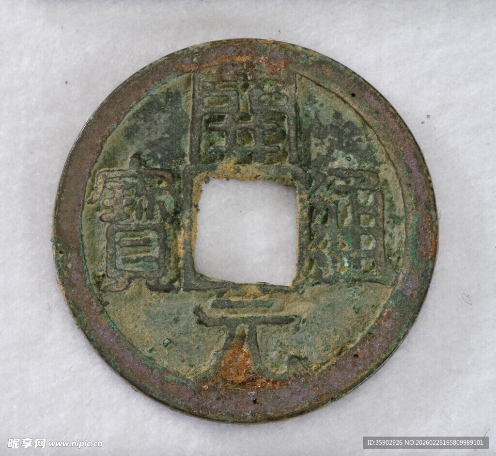 古钱币嘉庆通宝特写