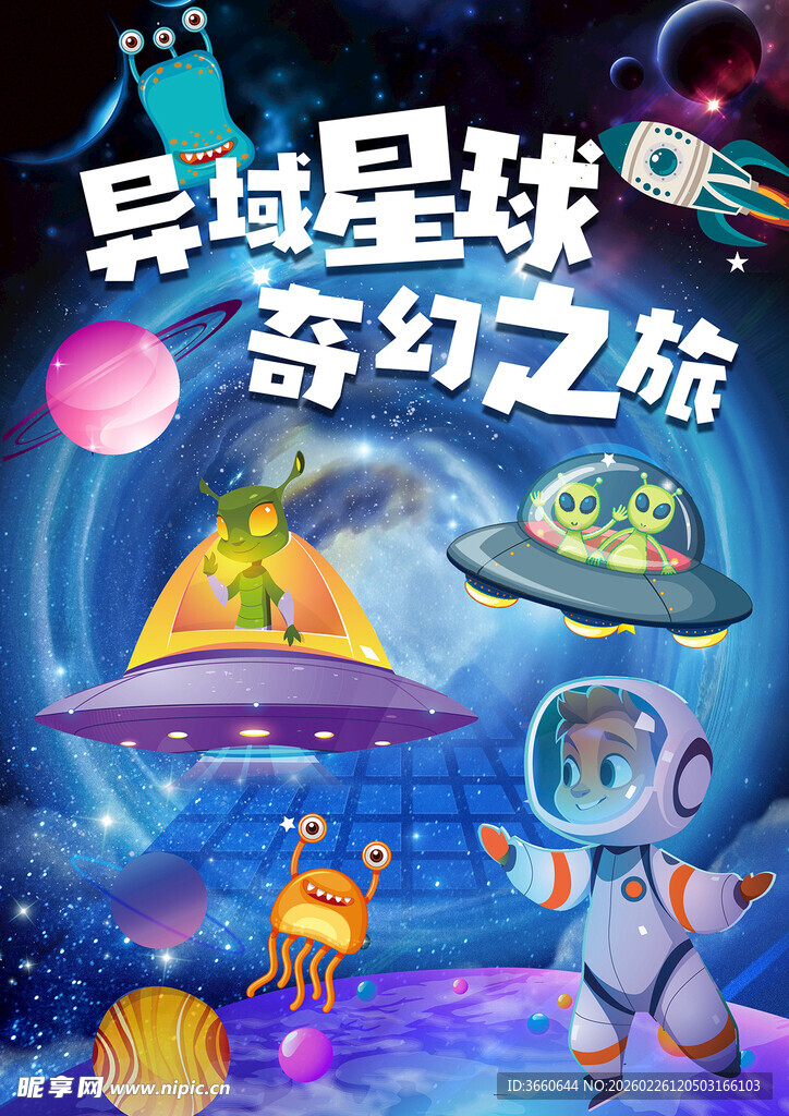 异域星球的奇幻太空之旅