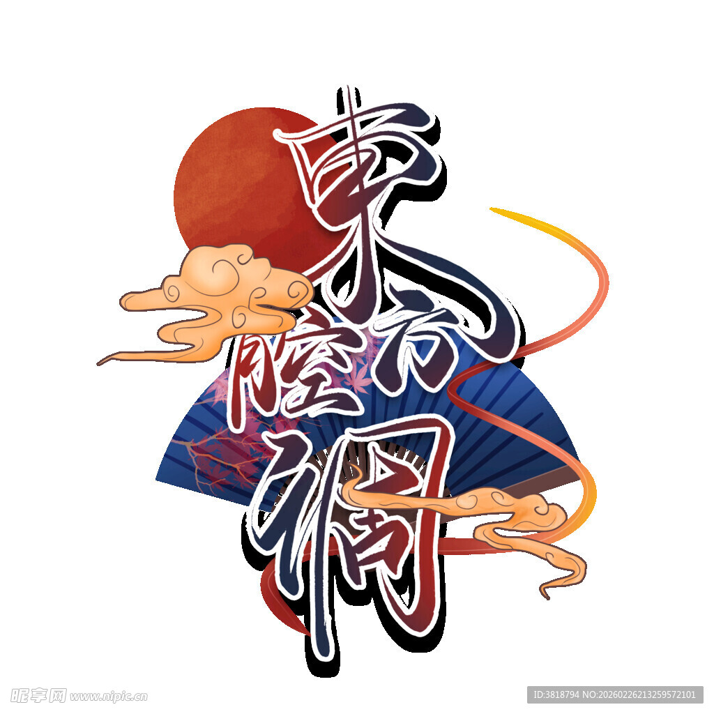 中国风艺术字设计