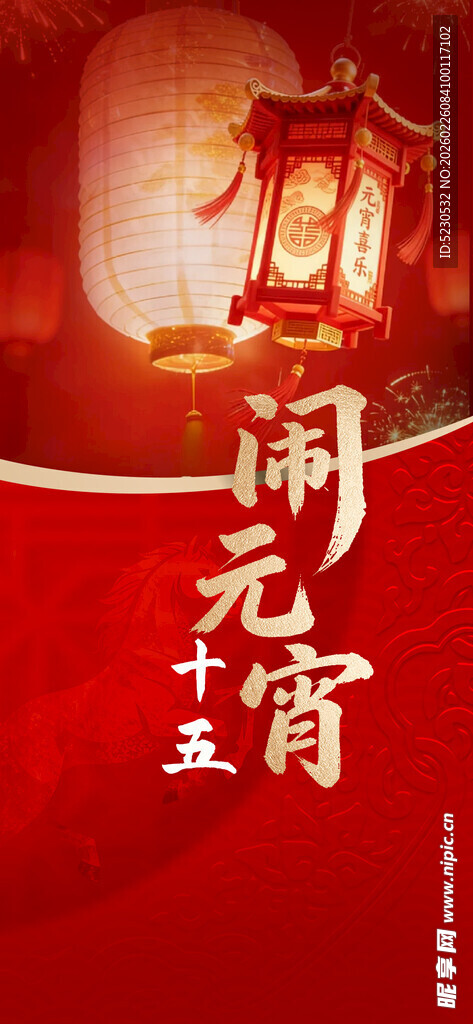 元宵佳节喜庆灯笼迎团圆微信单图