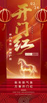 马年新年开门红电子海报