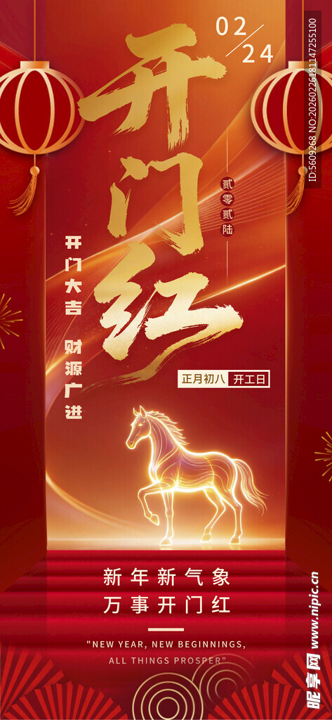 马年新年开门红电子海报