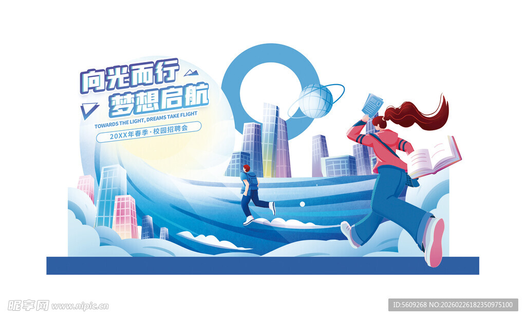 梦想起航校园招聘会拍照道具