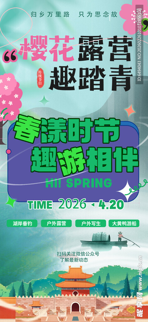 露营踏青季邂逅自然美春游海报