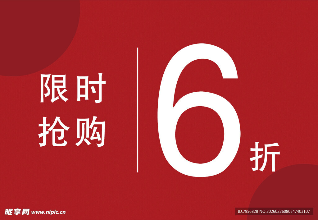 限时6折抢购优惠活动