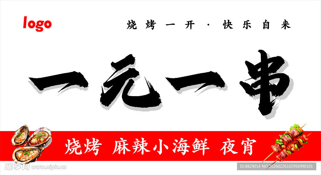 烧烤招牌