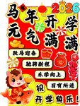 马年开学季 