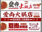 爱尚火锅店宣传海报