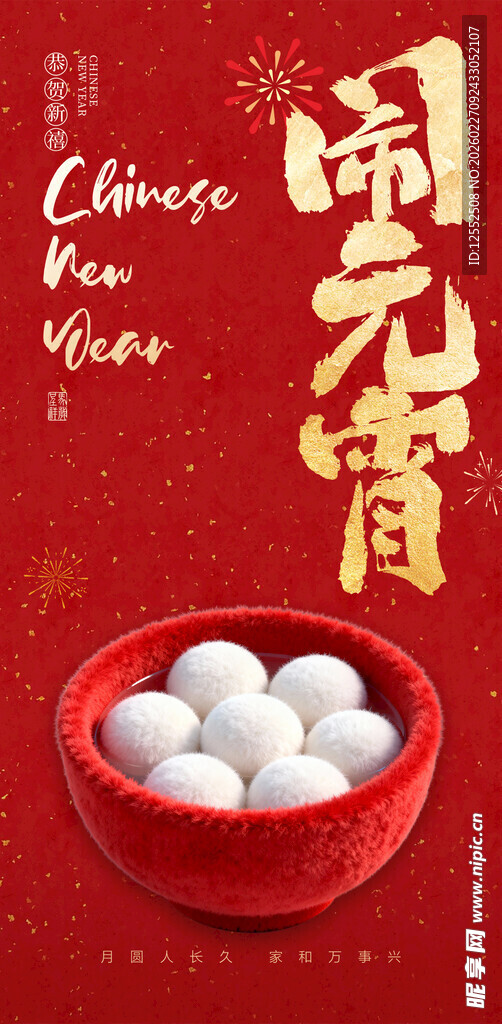 喜庆汤圆迎元宵