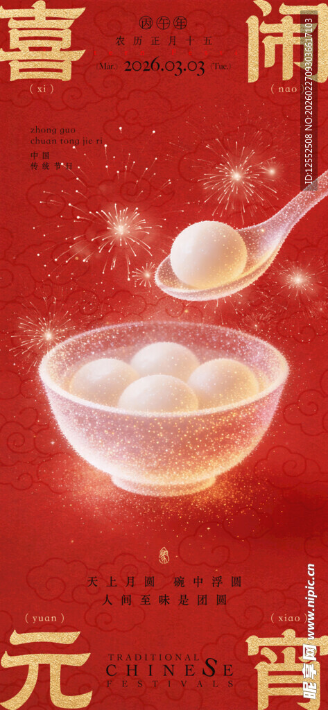 喜庆元宵佳节甜蜜汤圆图