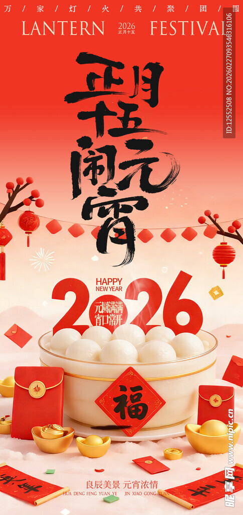 正月闹元宵2026喜庆画面