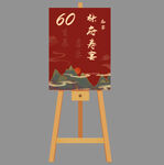 寿宴   展板  画架 指示牌