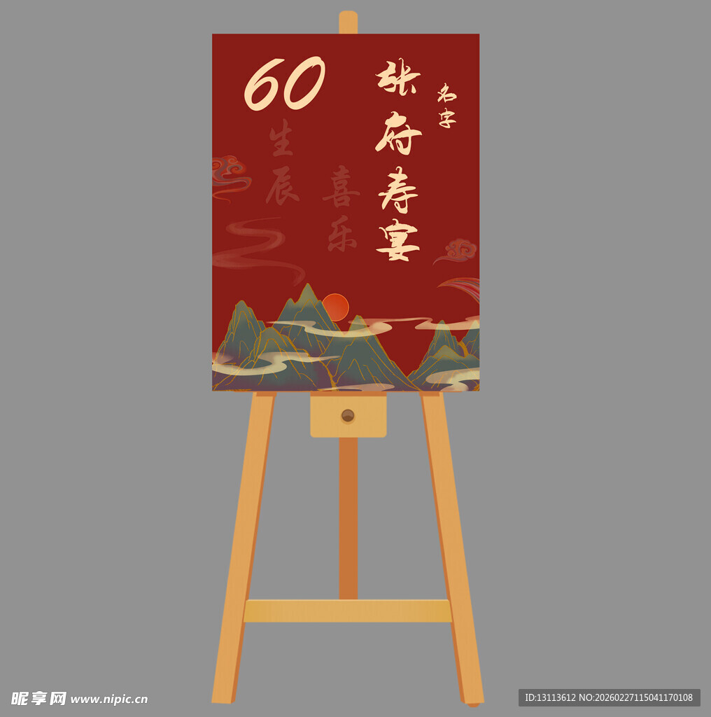 寿宴   展板  画架 指示牌