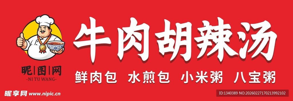 牛肉胡辣汤美食展示