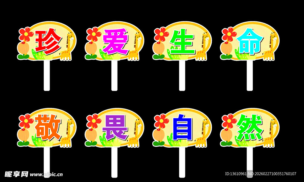 珍爱生命 敬畏自然手举牌