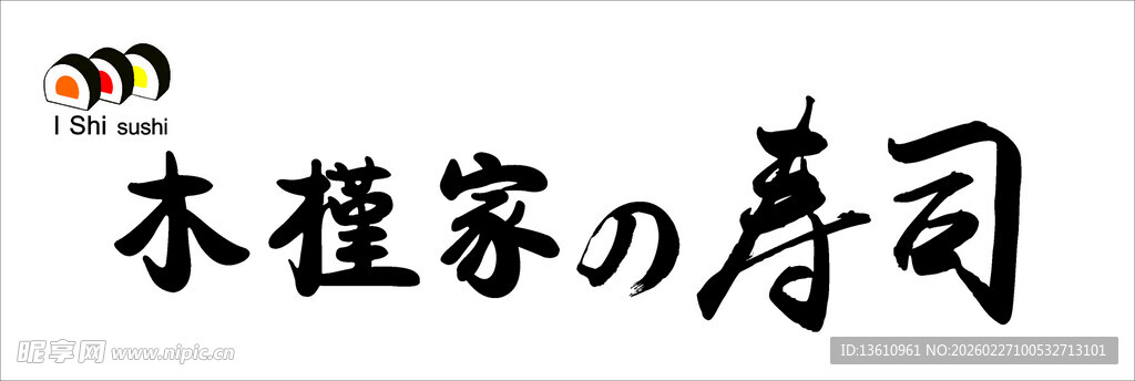 木槿家寿司 招牌