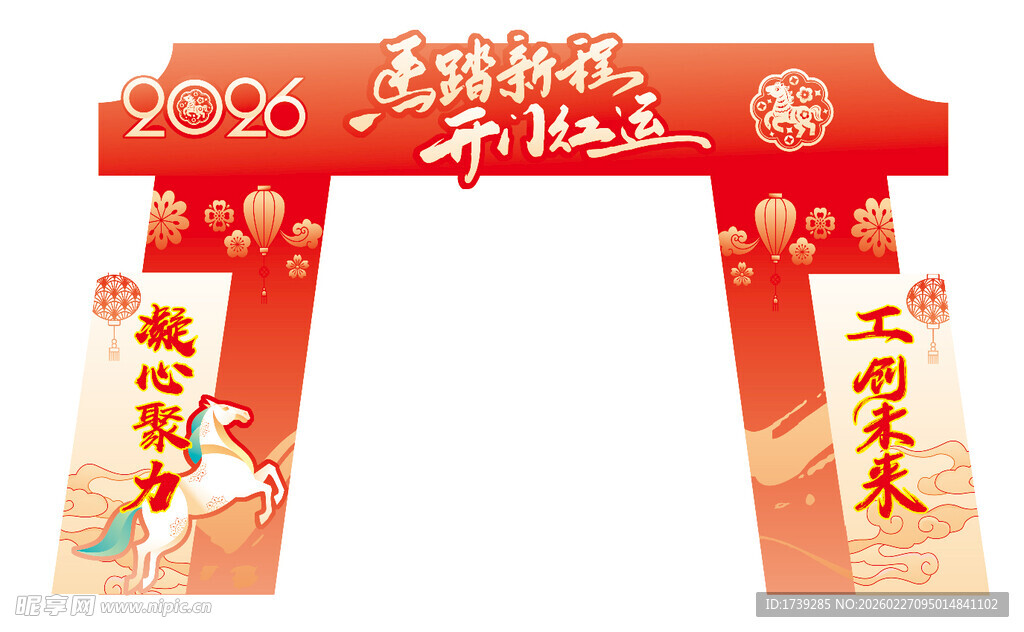 马年拱门