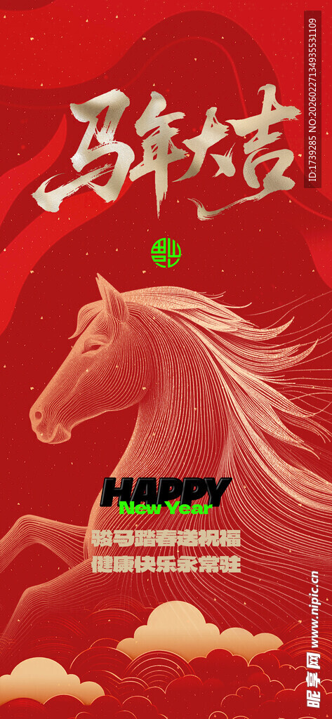 马年大吉马年海报